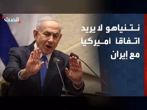 نتنياهو يراعي ترمب لكن يعارض الاتفاق مع إيران