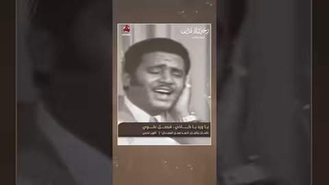 الفنان فيصل علوي: روح الفرح والرقص في الفن اليمني
