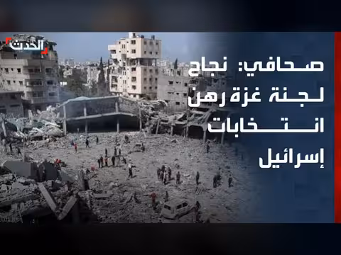نجاح اللجنة الفلسطينية لإدارة غزة مرهون بالانتخابات الإسرائيلية