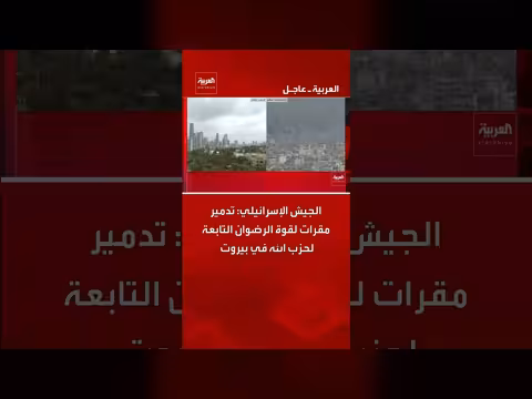 الجيش الإسرائيلي يدمر مقرات لقوة الرضوان في بيروت