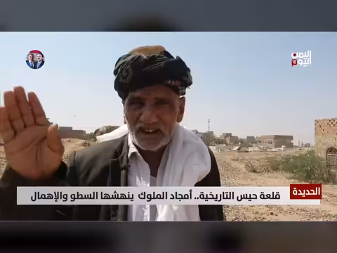 قلعة حيس التاريخية: بين المجد والنسيان