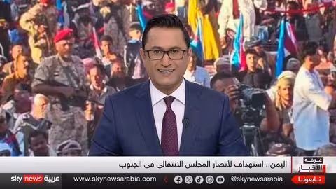 اليمن: قوات حكومية تطلق النار على متظاهرين مؤيدين للمجلس الانتقالي الجنوبي