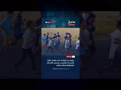 مليشيا الحوثي وتجنيد طلاب الحديدة