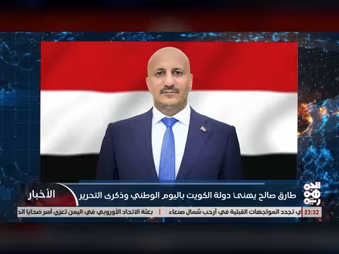 طارق صالح يهنئ الكويت باليوم الوطني وذكرى التحرير