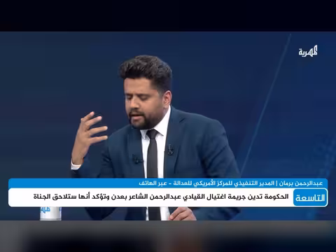 عبدالرحمن برمان: ملاحقة قتلة الشاعر والقضاء على الإرهاب
