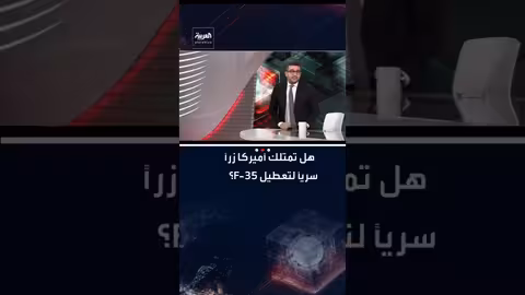 ـf35: هل تمتلك أمريكا القدرة على تعطيل مقاتلات الحلفاء؟