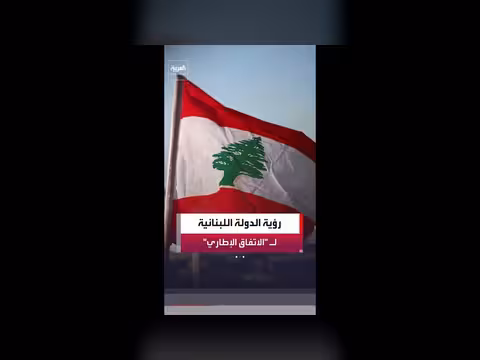 لبنان يرا في الاتفاق الإطاري تعزيزاً لسلطته