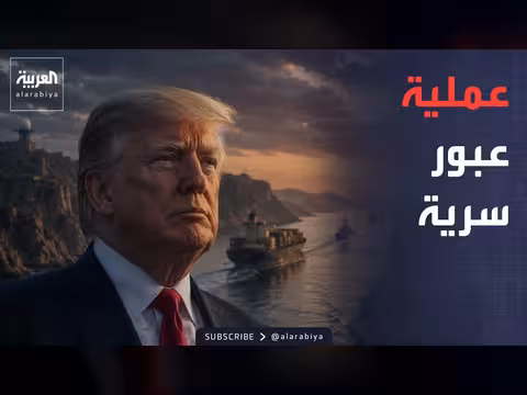 ترمب يكشف تفاصيل عملية سرية في مضيق هرمز
