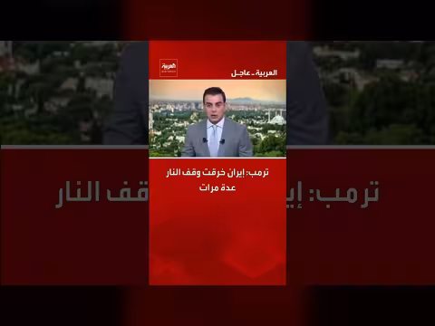 ترمب: إيران خرقت وقف النار عدة مرات