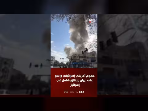 هجوم أمريكي إسرائيلي على إيران وردّ إيراني بصواريخ