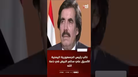 نائب رئيس الجمهورية اليمنية الأسبق علي سالم البيض في ذمة الله