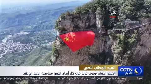 الصين تحتفل بالعيد الوطني برفع الأعلام وزينة المدن