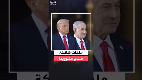 نتنياهو وترامب: مناقشة قضايا إقليمية ومستقبل نتنياهو السياسي