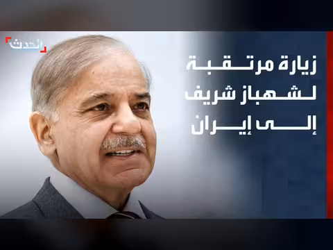 زيارة شهباز شريف لإيران ومفاوضات في الدوحة