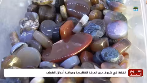 صياغة الفضة في شبوة: حرفة عريقة تواجه تحديات وتزدهر