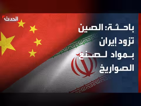 الصين تدعم إيران عسكرياً وتزودها بمواد لصنع الصواريخ