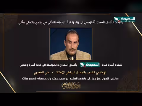 تعزية الاعلامي علي العصري