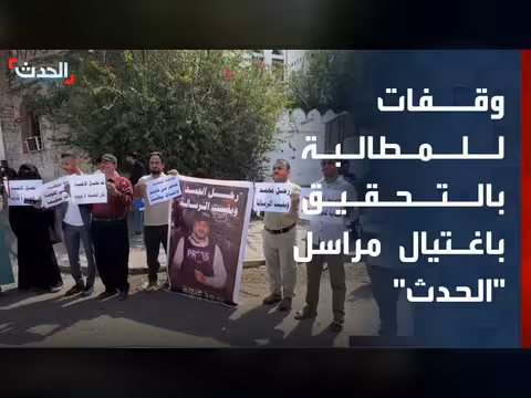 وقفات تضامنية يمنية تطالب بالتحقيق في اغتيال مراسل