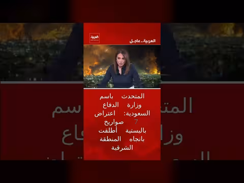 سعودية: اعتراض 7 صواريخ باليستية على المنطقة الشرقية