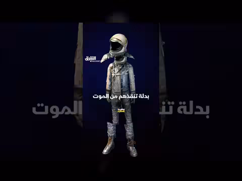 بدلة الفضاء: حماية رواد الفضاء من الموت