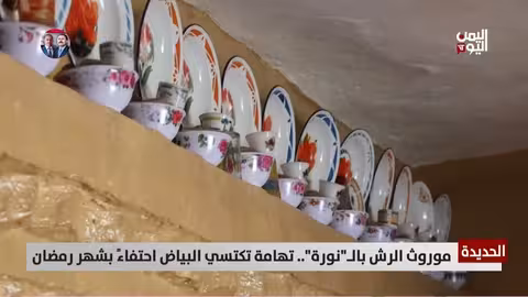 الحديدة: تقاليد النورة تضيء تهامة في رمضان