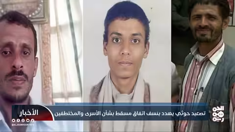 تصعيد حوثي يهدد اتفاق مسقط بشأن الأسرى