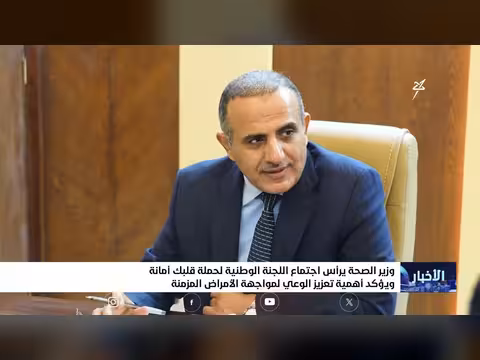 وزير الصحة يرأس اجتماع اللجنة الوطنية لحملة قلبك أمانة