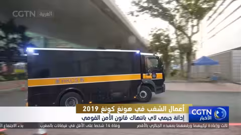 إدانة جيمي لاي بتهم تتعلق بالأمن القومي في هونغ كونغ