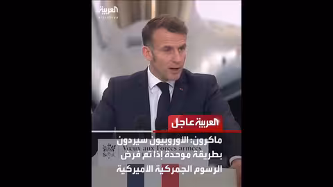 ترمب يعلن فرض رسوم جمركية على دول أوروبية