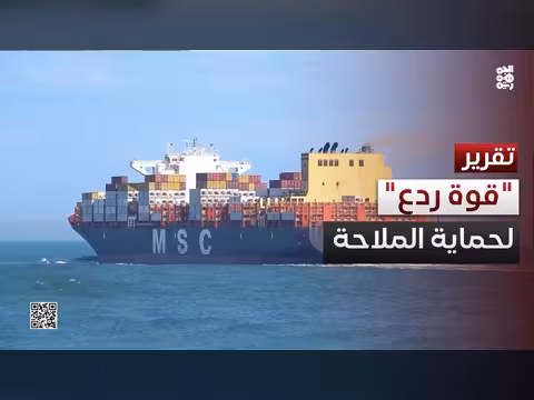 قيود الملاحة البحرية في هرمز والبحر الأحمر