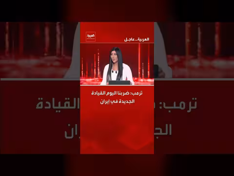 ترمب يعلن عن ضربة استهدفت قيادة جديدة في إيران