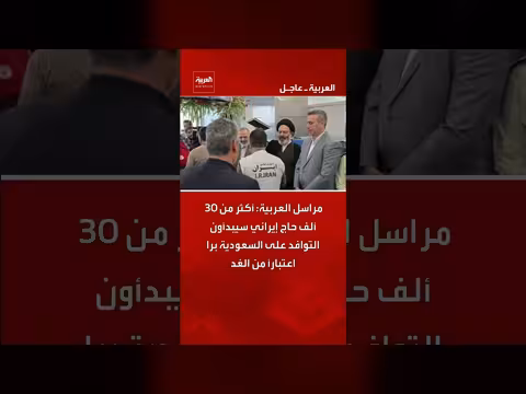 30 ألف حاج إيراني سيصلون السعودية برا