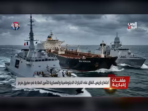 اتفاق باريس على خيارات دبلوماسية وعسكرية لمضيق هرمز