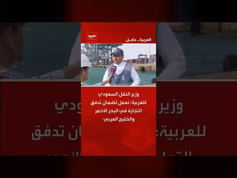 وزير النقل السعودي: تعزيز تدفق التجارة في البحر الأحمر