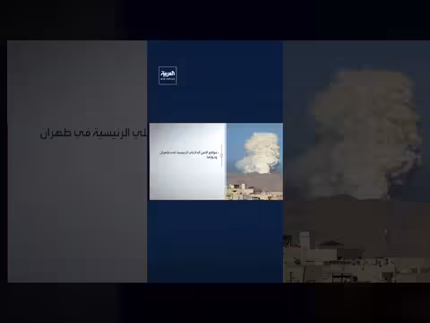 غارات إسرائيلية - أمريكية في إيران تستهدف مواقع عسكرية وأمنية