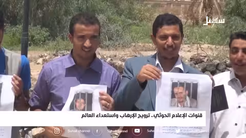 قنوات الإعلام الحـ... ـوثي ترويج الإرهاب واستعداء العالم