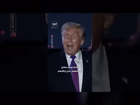 ترمب: نعرف مكان الخلايا النائمة الإيرانية ونراقبهم