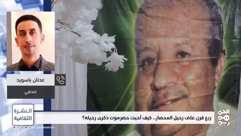 النشرة الثقافية | ربع قرن على رحيل المحضار... كيف أحيت حضرموت ذكراه؟