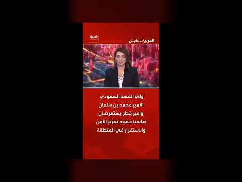ولي العهد السعودي وأمير قطر يستعرضان جهود الأمن