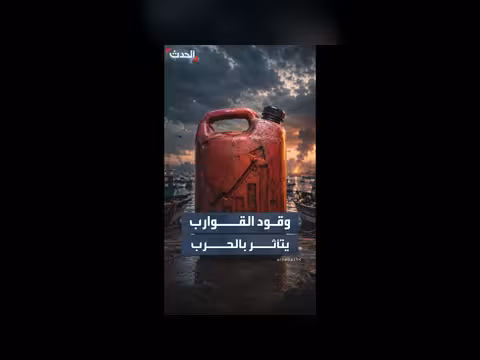 ارتفاع أسعار الوقود يؤثر على ملاك القوارب