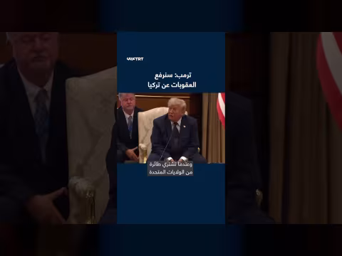 ترمب: رفع العقوبات عن تركيا