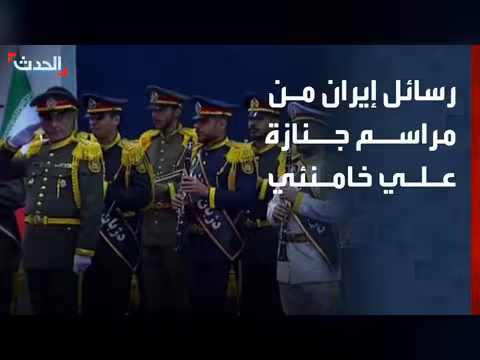 رسائل إيران من جنازة علي خامنئي