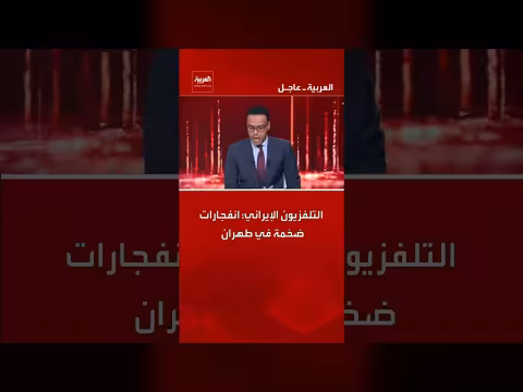 انفجارات ضخمة في طهران وقصف إسرائيلي متواصل على مواقع استراتيجية