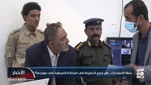 اليمن: هل تنجح خطة الإصلاح الاقتصادي في مواجهة النفوذ؟