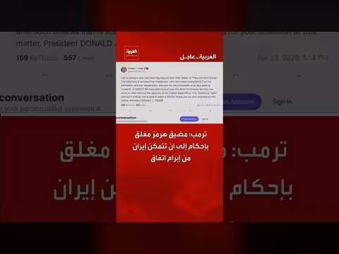 ترمب: مضيق هرمز مغلق حتى اتفاق مع إيران