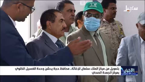 افتتاح وحدة غسيل كلوي في حجة بتمويل من مركز الملك سلمان