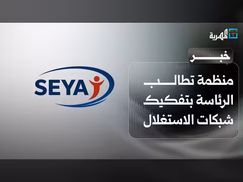 منظمة تطالب الرئاسة بتفكيك شبكات الاستغلال بعدن