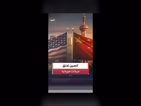 الصين تفرض قيود تجارية على شركات أمريكية