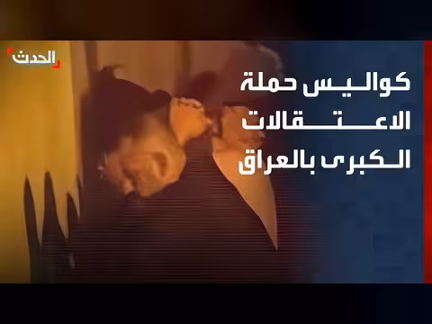 مدير مكتب الحدث يكشف تفاصيل حملة الاعتقالات العراقية