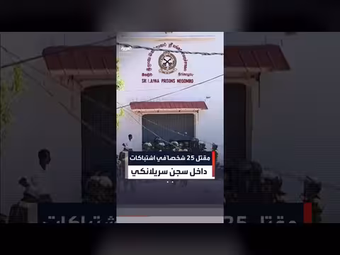 مقتل 25 وإصابة 100 في اشتباكات داخل سجن في سريلانكا